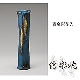 青金彩花入 伝統的な味わいのある信楽焼き　花瓶　花入れ　和テイスト　陶器　日本製　信楽焼　花器　焼き