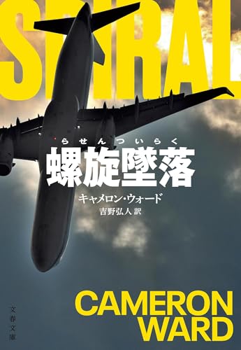 キャメロン・ウォード:螺旋墜落 (文春文庫)