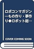 ロボコンマガジン No.8 (Ohm MOOK No.)
