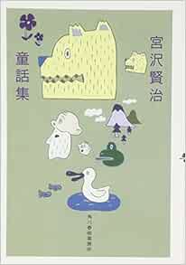 宮沢賢治童話集 ハルキ文庫 宮沢 賢治 本 通販 Amazon