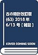 古の時計改訂版 (63)2018年 6/13 号 [雑誌]