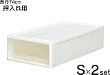 押入れ用衣装ケース74S 2個組同色セット