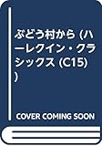 ぶどう村から (ハーレクイン・クラシックス)