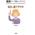 殺し屋ですのよ (星新一YAセレクション 2)