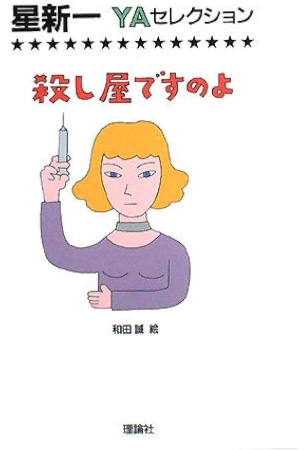 七人の犯罪者 (星新一ちょっと長めのショートショート 10) | 星 新一