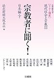 宗教者に聞く!―日本編〈下〉 (リレー講座 現代社会と宗教)