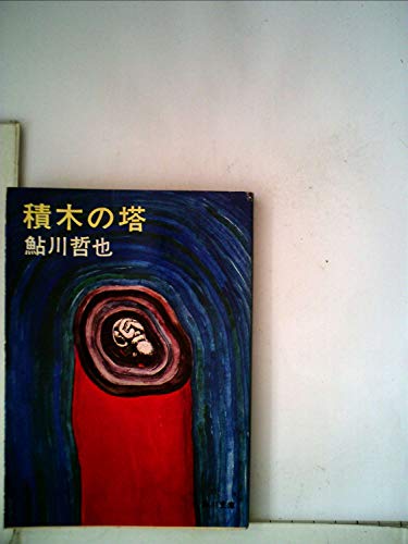 積木の塔 (1976年) (角川文庫)