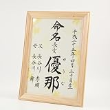 [萌舟] 毛筆代書付き命名書 やまぶき 日本製ヒノキ額入り