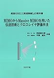 超進化802.11高速無線LAN教科書 MIMOからMassive MIMOを用いた伝送技術とクロスレイヤ評価手法