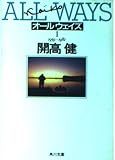 オールウェイズ 1 1959-1982 (角川文庫 か 4-13)