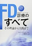 FD診療のすべて―その理論から実践まで―