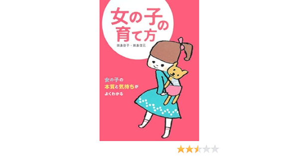 女の子の育て方 女の子の本質と気持ちがよくわかる 啓子 田島 信元 田島 本 通販 Amazon
