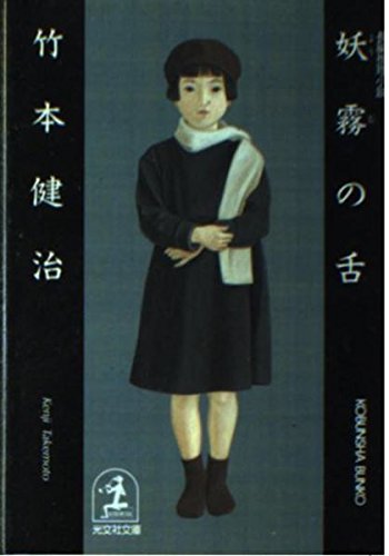 竹本健治:妖霧の舌 (光文社文庫)