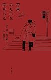 ノベライズ 花束みたいな恋をした