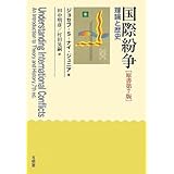 国際紛争-理論と歴史 原書第7版