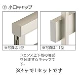 三協アルミ　カムフィX4型・5型・6型共通　小口キャップ　『アルミフェンス　柵』 　アーバングレー