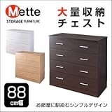 〈メッテ〉大量収納チェスト　幅88cm ダークブラウン