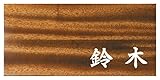 ミノ (MINO) 天然木 プレシャスウッドネームプレート 鈴木 マホガニー材 SN201M