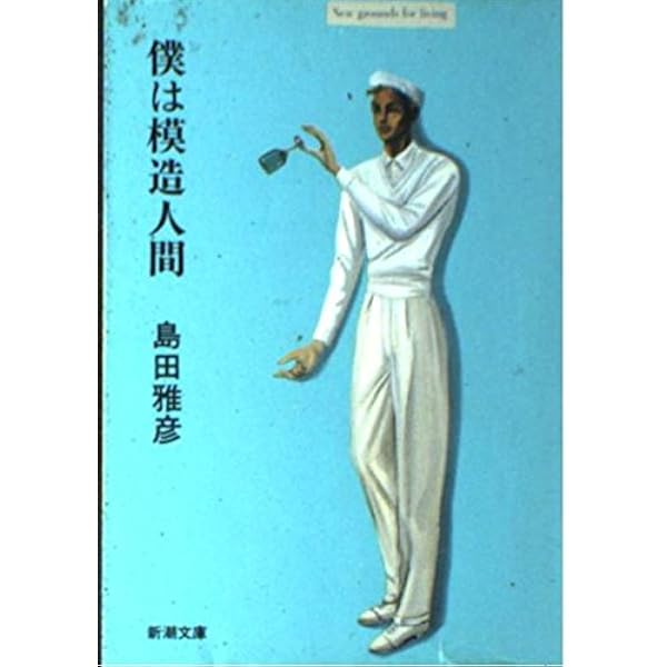 僕は模造人間 (新潮文庫 し 29-1) | 島田 雅彦 |本 | 通販 | Amazon