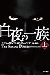 白夜の一族 上 (ハヤカワ文庫NV)