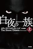 白夜の一族 上 (ハヤカワ文庫NV)
