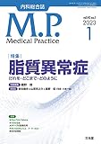 Medical Practice 2023年 01 月号 [雑誌]【特集】脂質異常症　-だれを・どこまで・どのように-