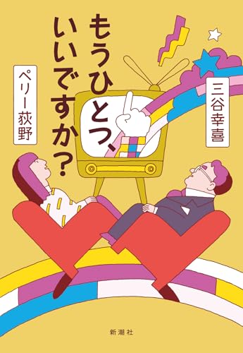 三谷幸喜:もうひとつ、いいですか？