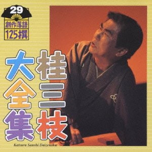 桂三枝　大全集　創作落語　125選　1-40 39枚　CD セット　まとめ Amazon.co.jp: 桂三枝大全集~創作落語125撰~第50集: ミュージック