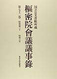 樞密院會議議事録 第72巻 昭和篇30 昭和8年: 国立公文書館所蔵