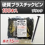 押さえ具・固定具・止め具 硬質プラスチックピン(100本入)