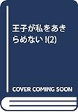 王子が私をあきらめない!(2) (KCデラックス ARIA)