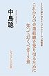 これからの企業組織を乗り切るために　知っておくべき１２章: ３０分で読み切るヤングサラリーマン指南書 (レライアンス出版)