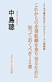これからの企業組織を乗り切るために　知っておくべき１２章: ３０分で読み切るヤングサラリーマン指南書 (レライアンス出版)