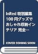 InRed特別編集 100円グッズでおしゃれ収納インテリア 完全版 (TJMOOK)