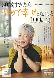60歳すぎたらやめて幸せになれる100のこと (TJMOOK)