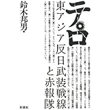 テロ《新版》　東アジア反日武装戦線と赤報隊