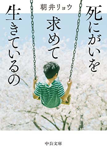 朝井リョウ:死にがいを求めて生きているの (中公文庫, あ92-2)