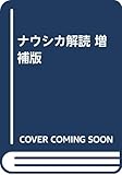 ナウシカ解読 増補版 ナウシカ解読 増補版
