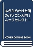 あきらめかけた時のパソコン入門 (ムックの本 559)