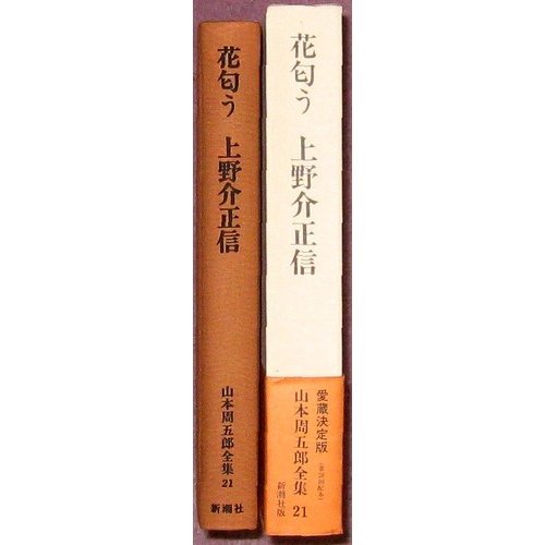 山本周五郎:山本周五郎全集 第21巻 花匂う.上野介正信
