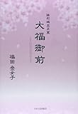 鉢形城主正室 大福御前