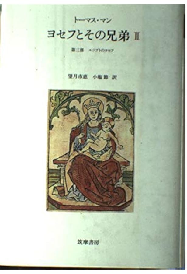 ヨセフとその兄弟 3 (3) 養う人ヨセフ | トーマス マン, 市恵, 望月