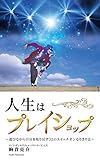 人生は『プレイショップ』: ～遊びながら自分を取り戻す３２のスイッチオンなりきり法～