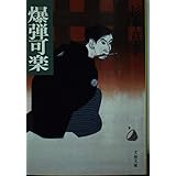 爆弾可楽 (文春文庫 す 6-4)
