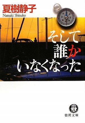 夏樹静子:そして誰かいなくなった (徳間文庫)