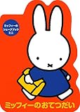 ミッフィーのシェープブック ミニ ミッフィーのおてつだい