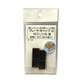 モリギン プレートキャップ 小 黒 W−136