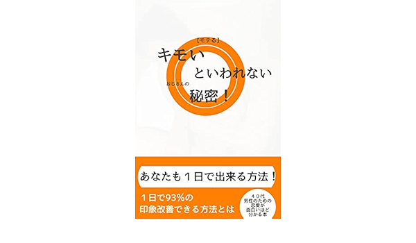 モテる きもい と言われないおじさんの秘密 あなたも１日で出来る方法 ４０代男性のための恋愛が面白いほど分かる本 モテる男 キモい言葉としては結構キズつきますよね 高いシャンプーや香水を使っていても言われます ハラスメントです 人間関係を無視です