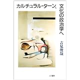 グローバリゼーションの文化政治 グローバリゼーション スタディーズ テッサ モーリス スズキ アス アクソイ デニス アルトマン 伊豫谷 登士翁 イエン アング 吉見 俊哉 岩渕 功一 Tessa Morris Suzuki Dennis Altman Ien Ang 本 通販 Amazon