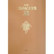 三島由紀夫全集 決定版 642545_l.jpg